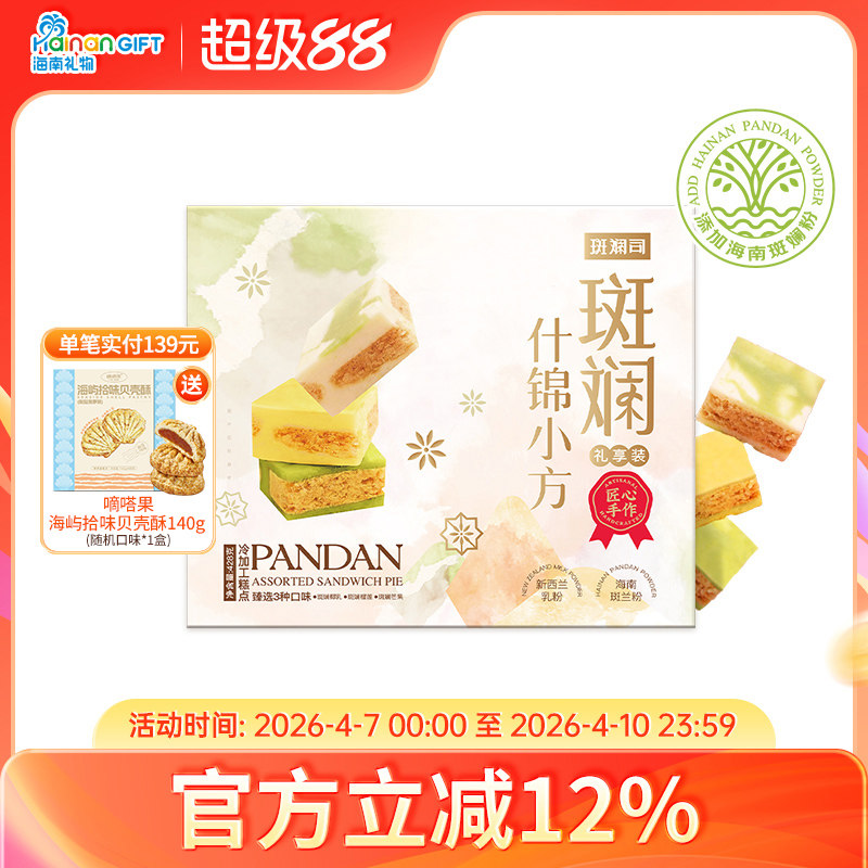 斑斓司斑斓什锦小方海南斑斓粉椰乳榴莲芒果味可选糕点心送礼428g