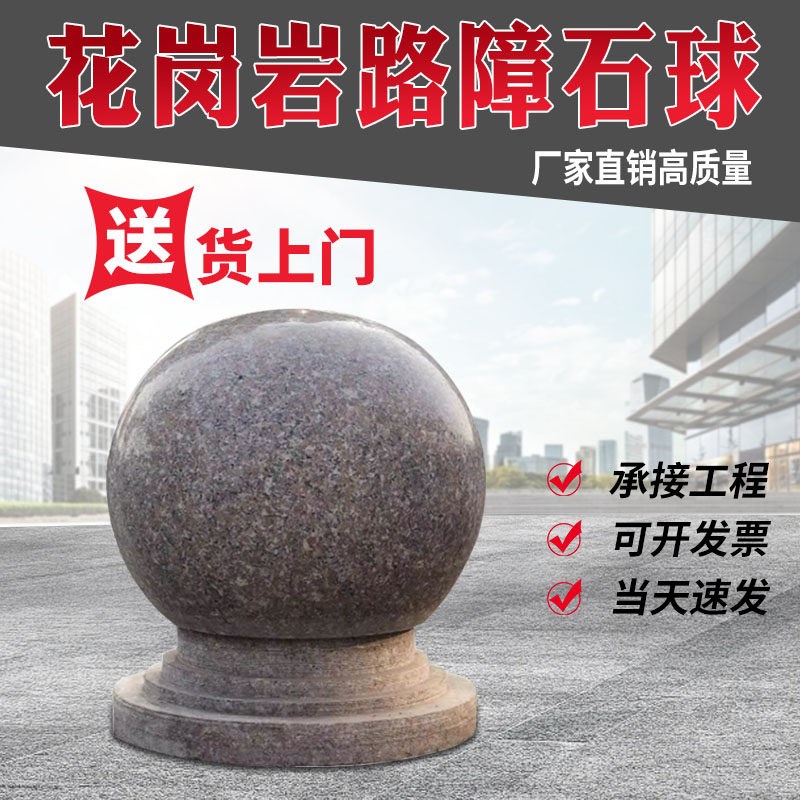 石球路障花岗岩防撞圆球户外广场学校交通阻车挡路石隔离石头墩子