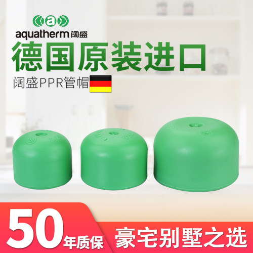 德国原装进口aquatherm阔盛PPR冷热水管自来水热熔接头管配件管帽