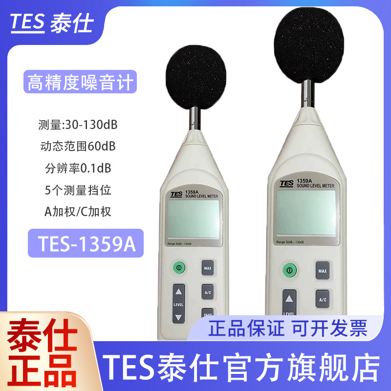 泰仕TES1359A数字噪音计专业分贝检测仪高精度声级计延长线噪音仪