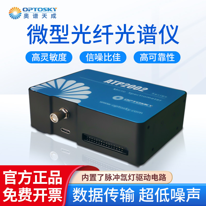 OPTOSKY奥谱天成 微型光纤光谱仪高灵敏信噪比佳小巧轻便ATP2002