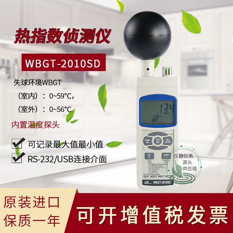 台湾路昌WBGT2010SD/WBGT-2009温湿度记忆式热指数热辐射测试仪