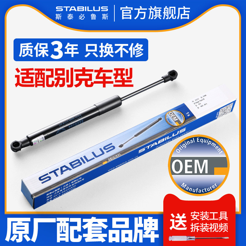 斯泰必鲁斯别克新君威君越GL8陆尊英朗XT机盖后备尾箱液压支撑杆