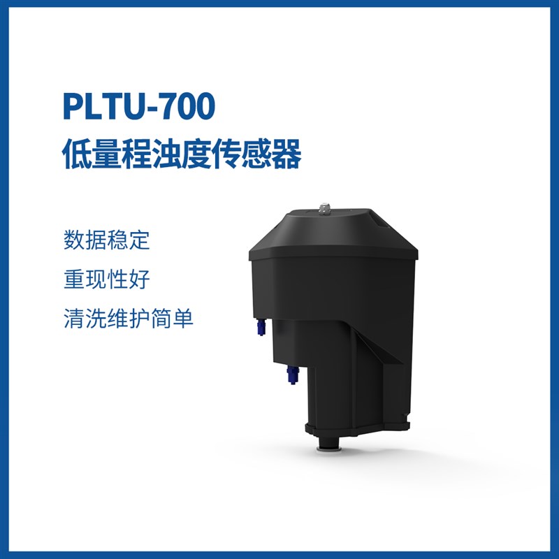 低量程浊度检测仪可用于自来水厂出水循环冷却水膜过滤出水中水等