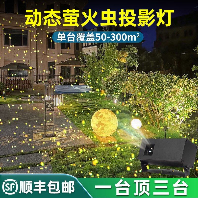 萤火虫灯动态星空投影发激光树上户外氛围彩草坪防水庭院景观镭射
