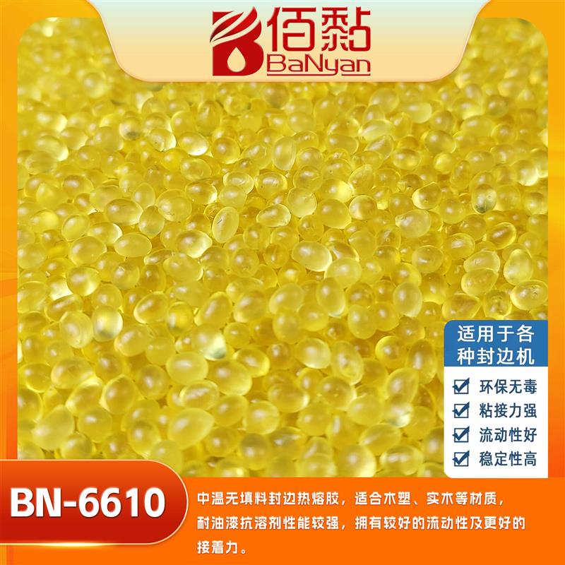 BN-6610 EVA中温封边热熔胶颗粒 木工封边机专用 黄透明 无胶线