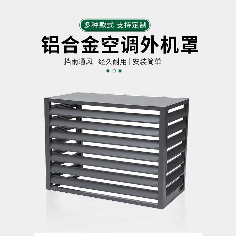 空调外机防护栏保护罩防雨格栅铝合金百叶窗防盗架子防尘装饰美化