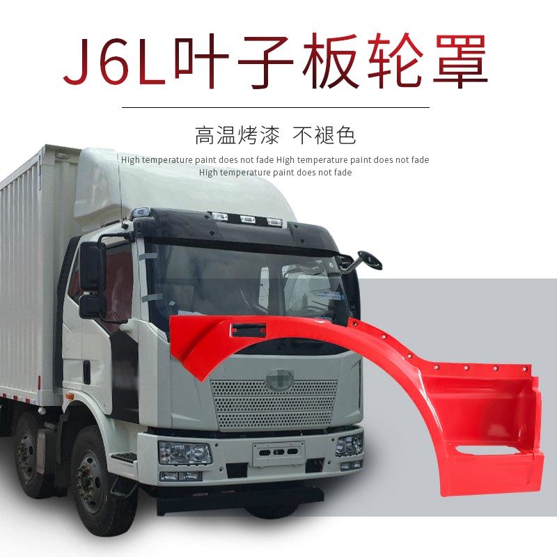 适用于一汽解放J6L叶子板 新款左右主副驾驶轮胎罩重卡轮眉改装件