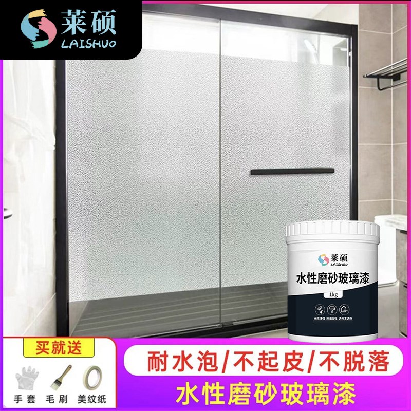 莱硕磨砂玻璃漆办公室防窥半透明卫生间门窗浴室自刷涂料水性油漆