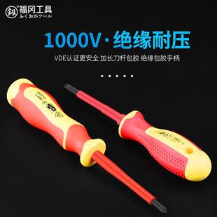 福冈工具釰牌塑胶防滑手柄绝缘耐压VDE电工专用一字十字螺丝刀