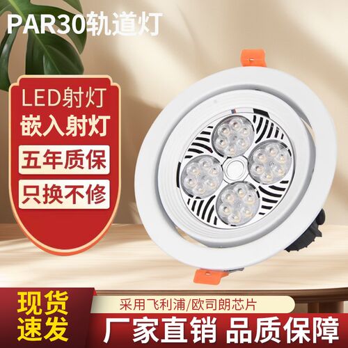 LED筒灯高亮嵌入式大功率par30射灯商用吊顶服装店天花灯客厅孔灯