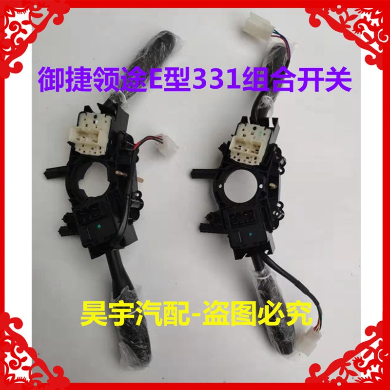 适用於御捷领途E行331电动汽车雨刷远近光组合开关E型331组合开关