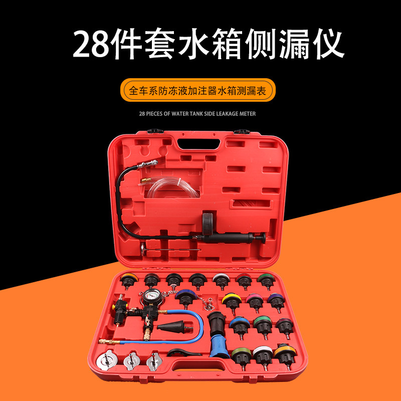 汽车水箱压力表 防冻液更换机加注器 28件套水箱水测漏仪检测工具
