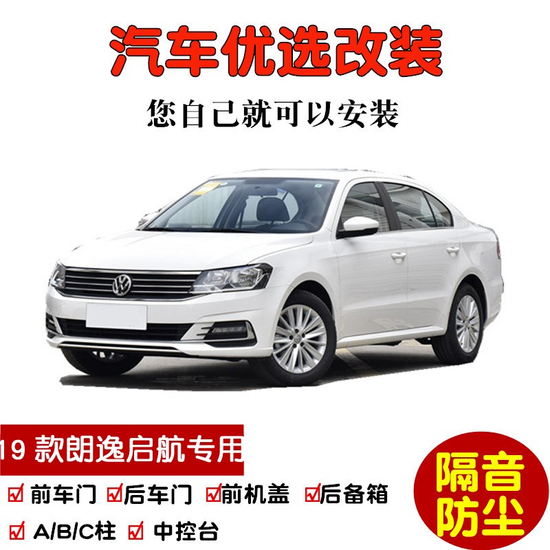 2019款大众朗逸启航Plus专用汽车密封条 车门隔音条 全车防尘改装