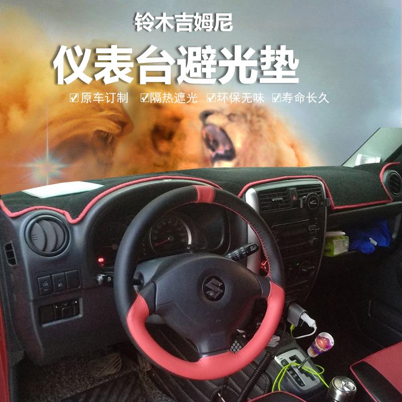 铃木吉姆尼中控工作仪表台盘防晒隔热遮阳防滑避光垫内饰改装配件