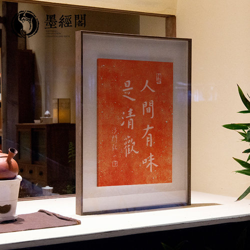 人间有味是清欢书法字画摆台乔迁新居客厅桌面玄关挂画拓片相框