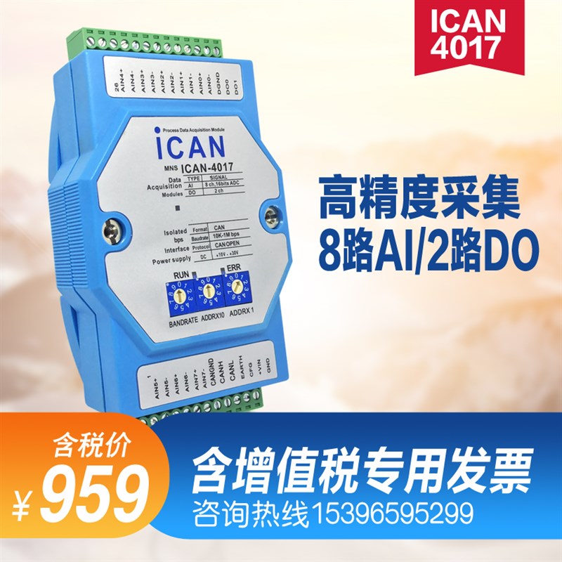 ICAN-4017 高精度模拟量输入输出采集模块 CAN协议电流电压采集卡