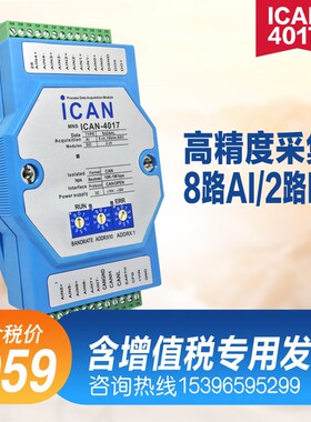 ICAN-4017 高精度模拟量输入输出采集模块 CAN协议电流电压采集卡