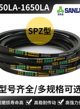 三力士三角皮带SPZ型1360LA/1393/1450/1487/1533/1600/1625/1637