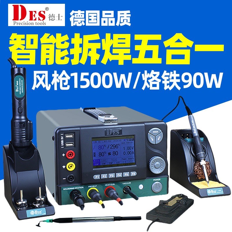 德国DES德士H95五合一进口焊台稳压电源数显调温恒温热风枪电烙铁