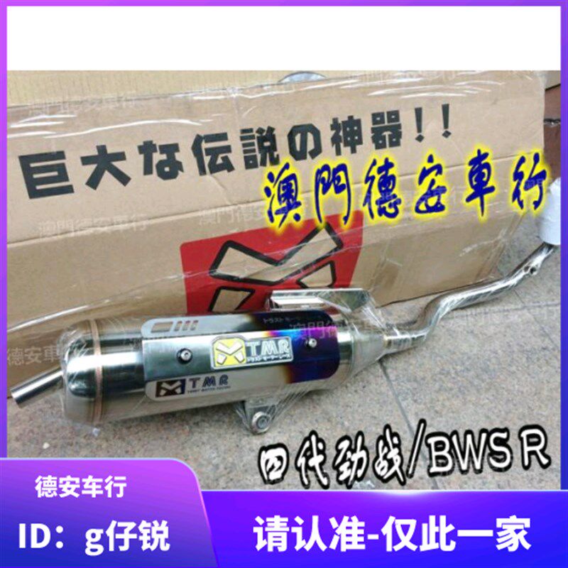 台湾TMR改装白铁回压排气管 3代三代4代四代新劲战 BWSR 林海极光