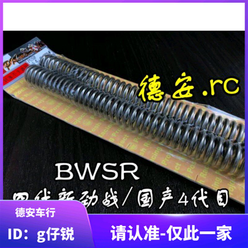 POSH 4代四代5代五代新劲战 BWSR 前减震前避震前叉强化加硬弹簧