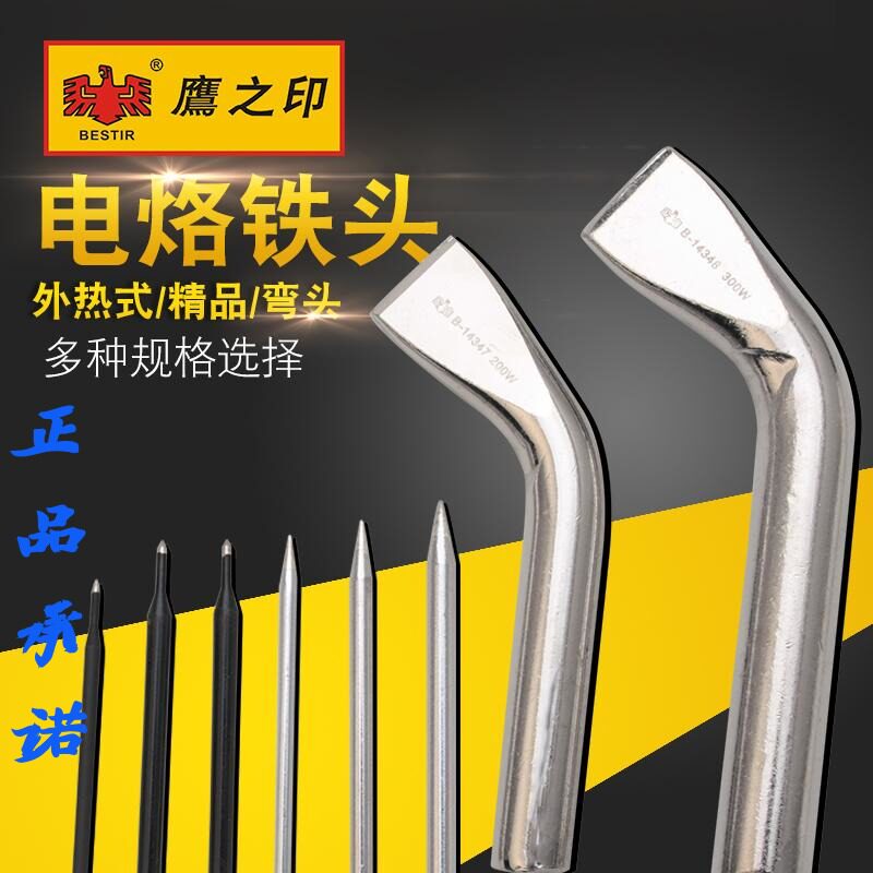 鹰之印工具 外热式电烙铁头 无铅平头弯头尖头30W 40W 60W...