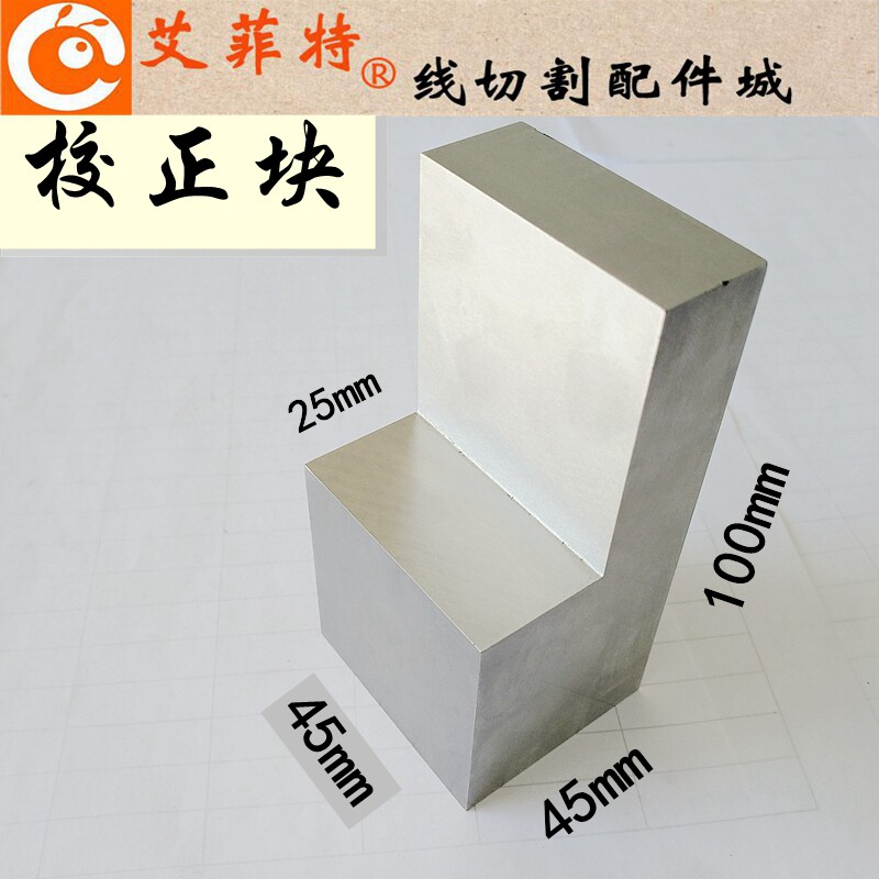 线切割配件 慢走丝校正块 垂直校正器 庆鸿 徕通机 矫正器 校正块