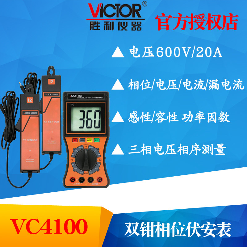 VICTOR胜利仪器VC4100双钳数字相位伏安表 三相相序检测仪 相位仪