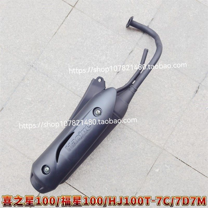 适用豪爵喜之星福星S踏板车摩托车配件HJ100T-7C7M7D排气管消声器