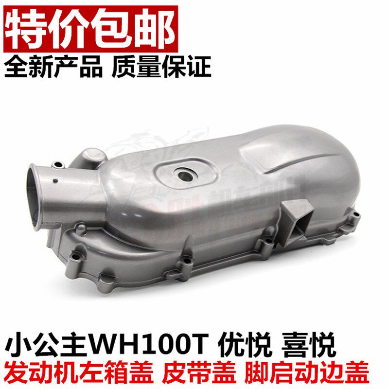 适用踏板车优悦喜悦小公主WH100T发动机左箱盖皮带盖脚启动边盖