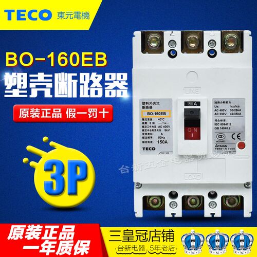 原装正品台安塑壳断路器东元TECO3P空气开关BO-160EB 150/160A
