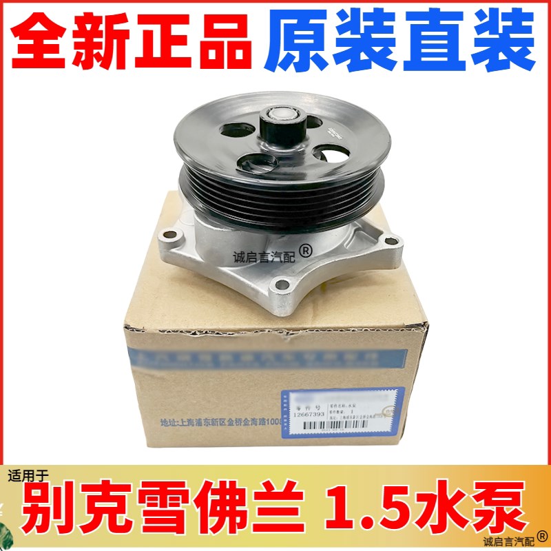适用于别克威朗水泵昂科威迈锐宝科鲁兹全新君威君越1.5水泵总成