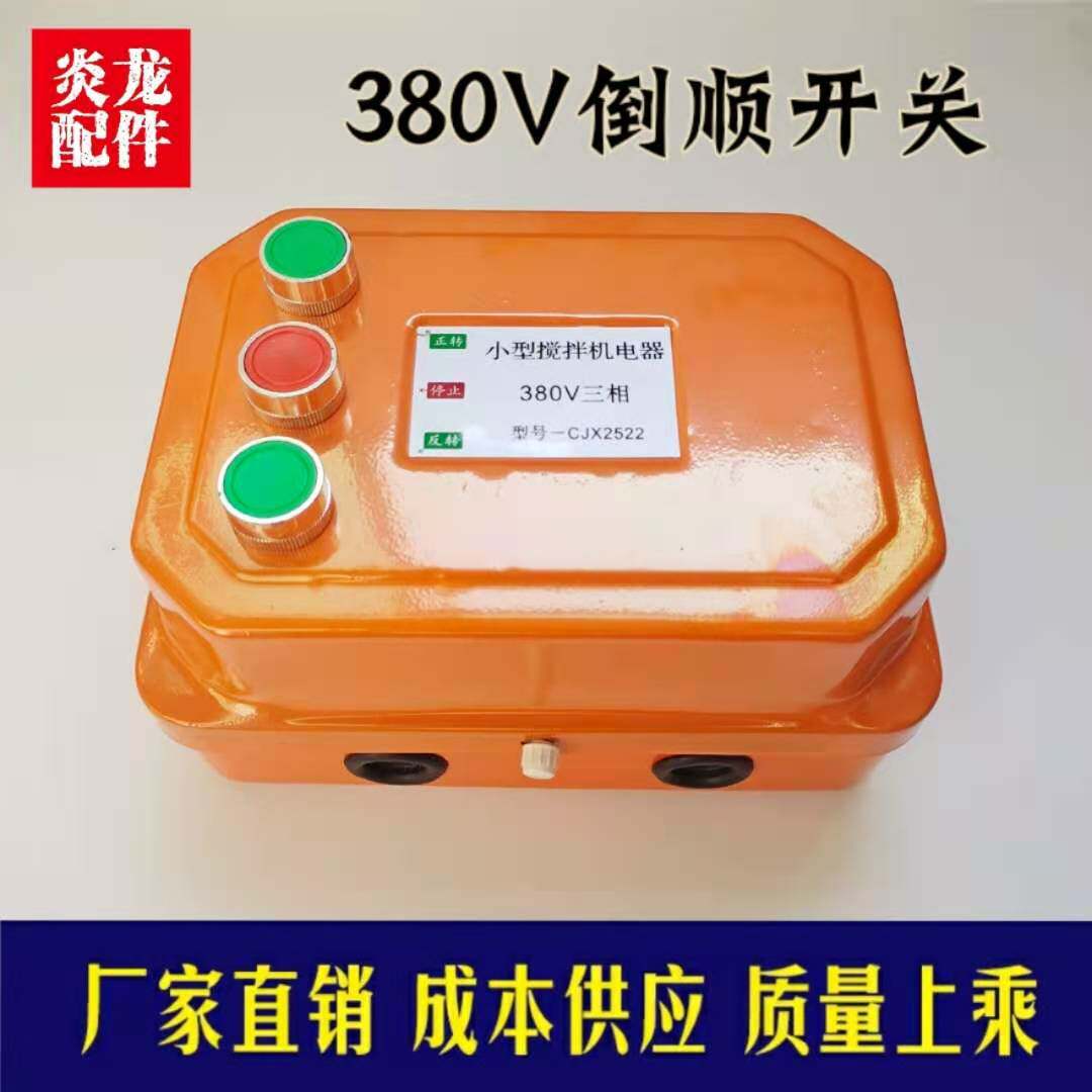 砂浆机卷扬机搅拌机倒顺开关正转倒转急停开关电器开关搅拌机配件