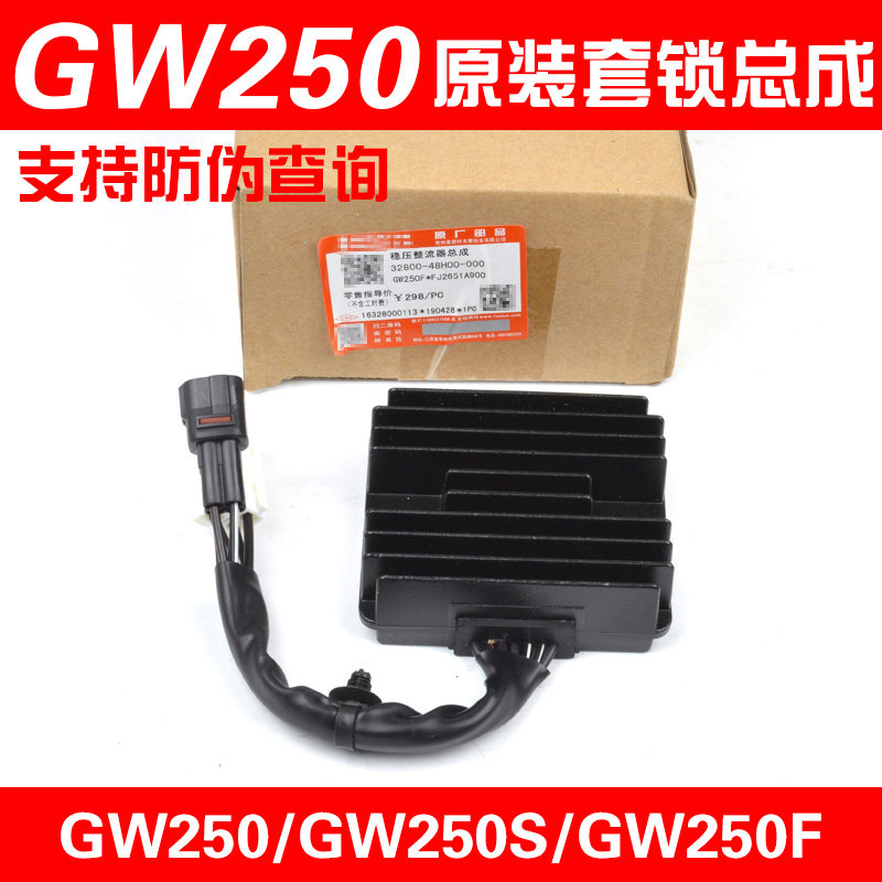 原装骊驰GW250整流器GSX250-A DL250A GSX250R DR300充电硅调压器
