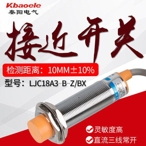 LJC18A3-B-Z/BX/BY/AY/BY/EZ/DZ电容式接近开关传感器M18