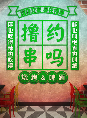网红烧烤店墙装饰创意炸串香店墙贴餐饮饭广告牌海报形象氛围布置