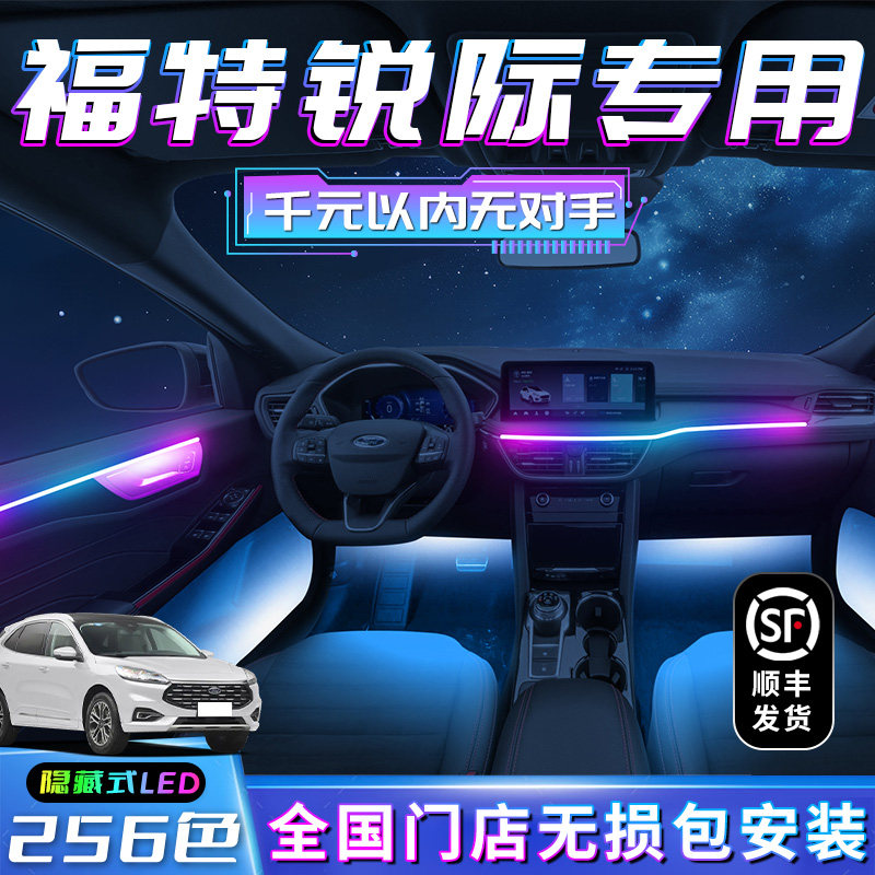 福特锐际氛围灯改装件汽车用品专用装饰内饰车内气氛迎宾配件大全