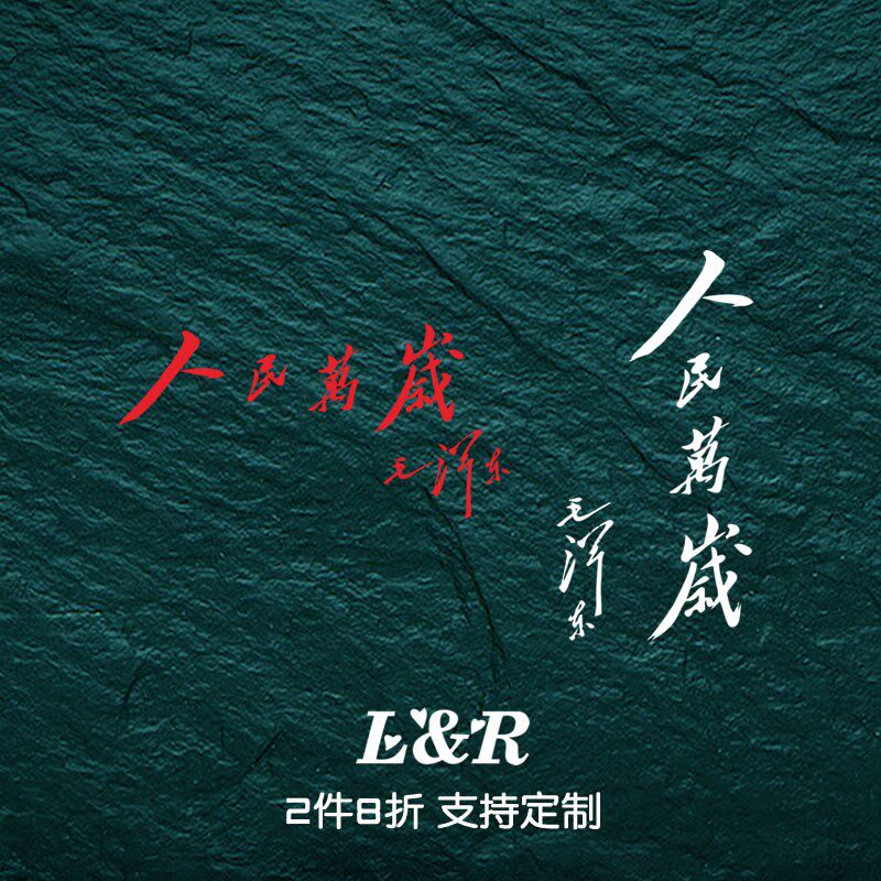 人民万岁汽车贴纸 国潮红色文字车身玻璃贴 汽车摩托电动车装饰贴