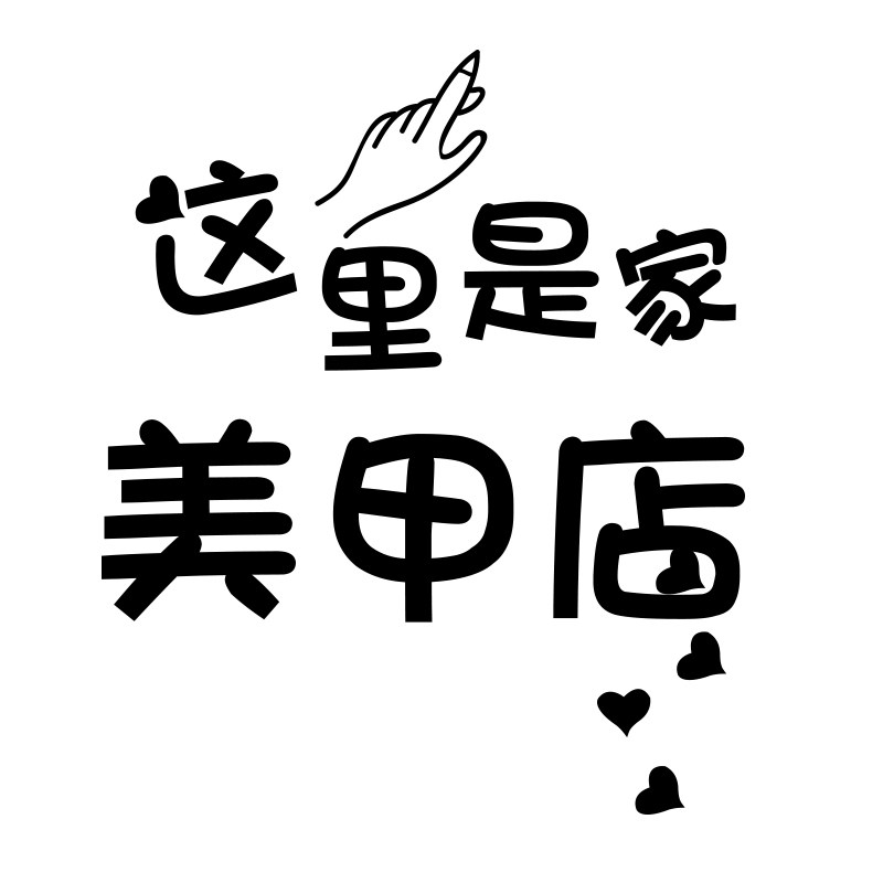 美发店玻璃门贴纸创意个性发廊理发美甲店橱窗装饰布置广告墙贴字图片