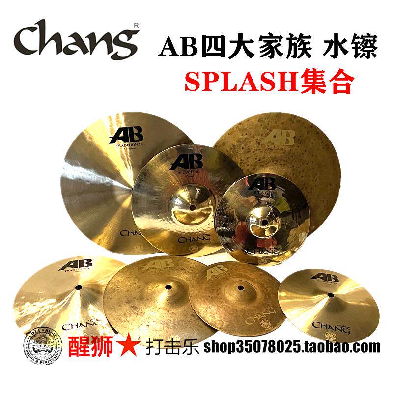 国货当自强 张音水镲 splash AB系列b20材质手工镲