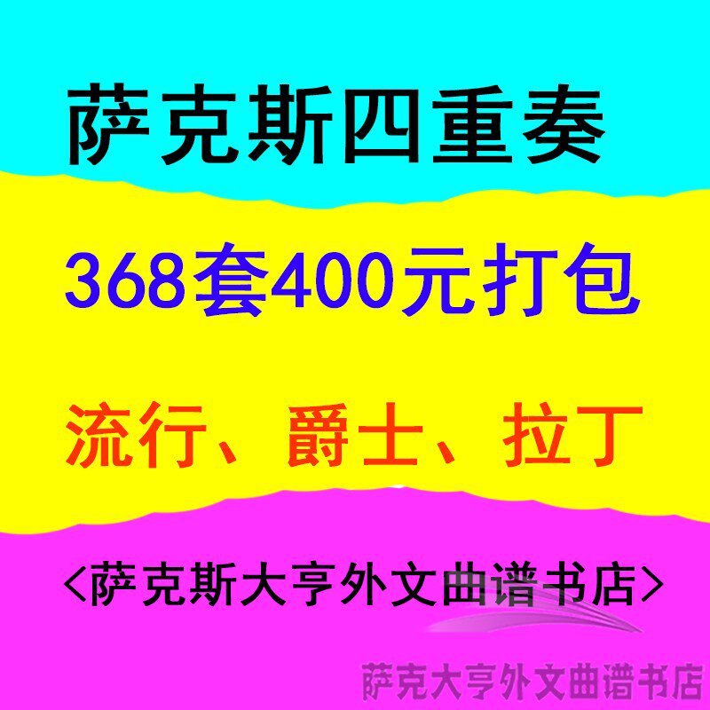 《368套萨克斯四重奏》400元全部打包!合奏总分谱超清无损谱面!