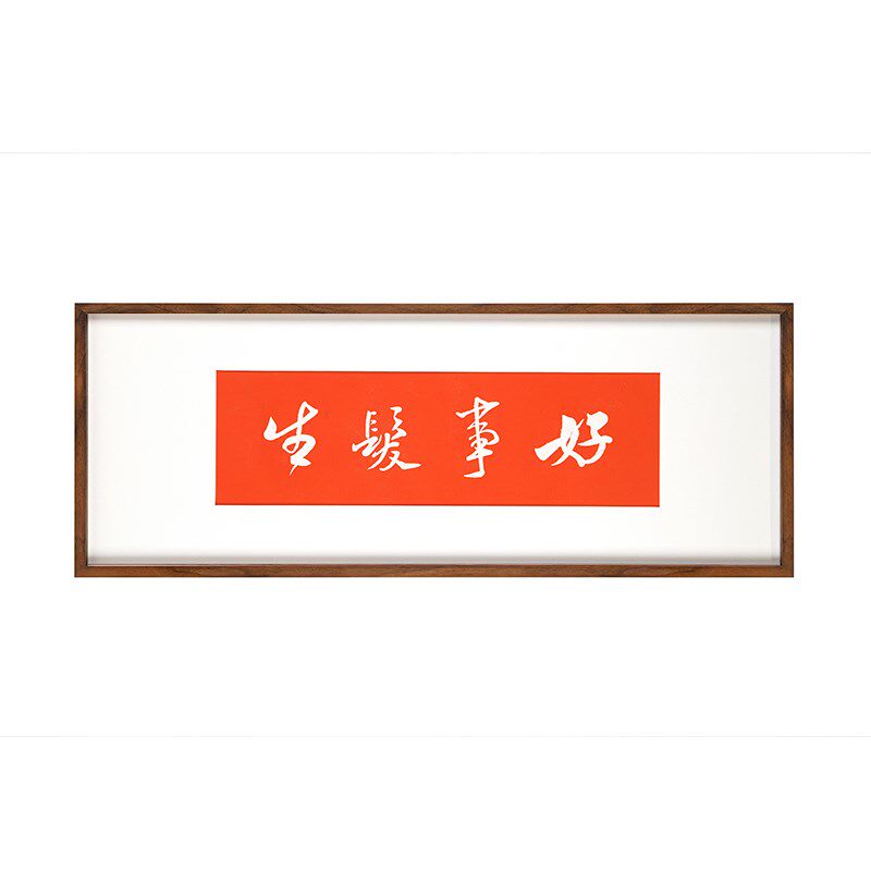 木匚王拓片 好事发生 结婚礼物送新人手工高级挂画纯实木榫卯外框