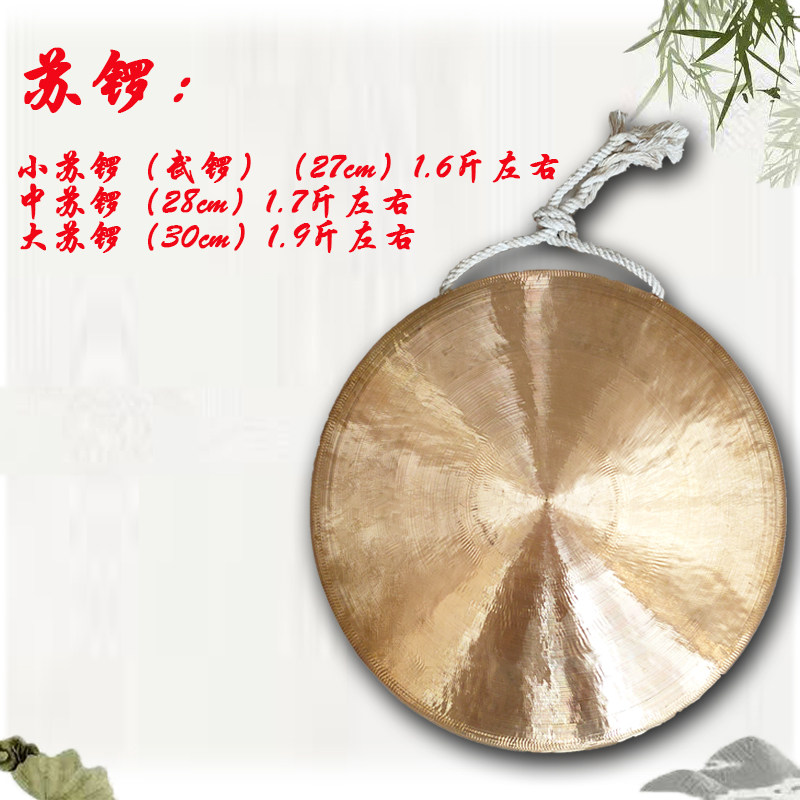 精铜苏锣28公分30cm中苏小苏大苏武锣中手锣虎音锣中虎高虎低虎