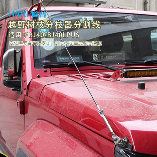 牧马人北京BJ40分枝线树枝分割线BJ40改装越野bj40plus障碍分离器