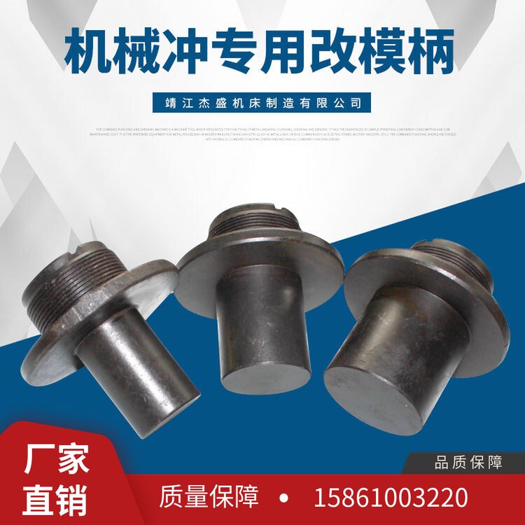 定制 精密五金冲头冲针 机械冲专用改模柄