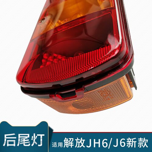适用解放JH6后尾灯总成配件J6后尾灯悍V龙V防追尾灯货车刹车灯
