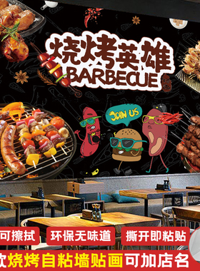 烧烤店撸串串墙面装饰创意墙贴画自粘墙纸商用背景墙壁纸贴纸壁画