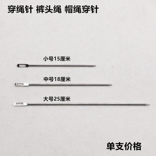 服装厂穿裤头帽绳针大孔松紧扣皮筋打包穿引针穿带器钝头穿绳工具