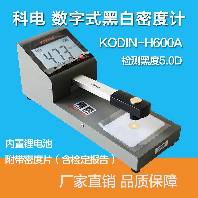科电KODIN-H600A工业胶片黑白密度计HM-600数显透照黑度计0~5.0D